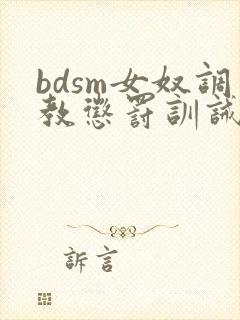 bdsm女奴调教惩罚训诫文