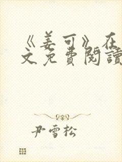 《姜可》在线全文免费阅读笔趣阁小说