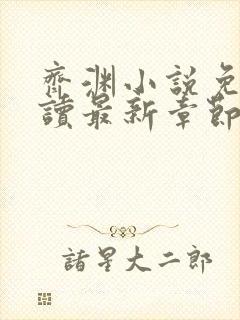 齐渊小说免费阅读最新章节无弹窗