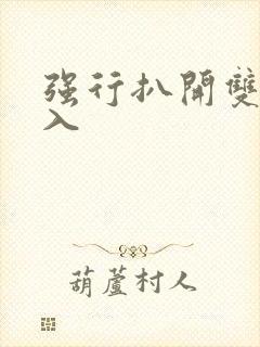 强行扒开双腿进入封面