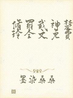 修罗武神楚枫紫玲全文免费阅读小说封面