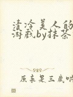 清冷美人的神奇游戏by抹茶冰免费阅读封面