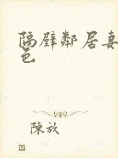 隔壁邻居妻子好色