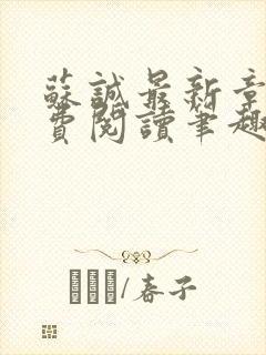 苏诚最新章节免费阅读笔趣阁小说下