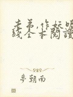 老弟,作妖呢在线全本阅读