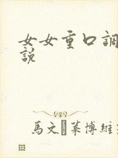 女女重口调教小说