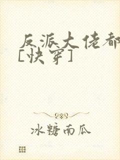 反派大佬都爱我[快穿]封面