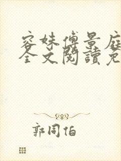 容姝傅景庭小说全文阅读免费无弹窗