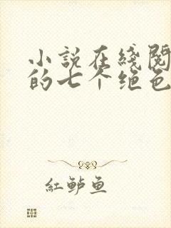 小说在线阅读我的七个绝色师姐