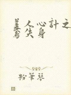 美人心计之莫雪鸢失身