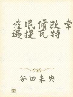 催眠修改常识玩遍提瓦特