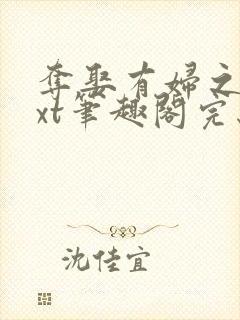 夺娶有妇之夫txt笔趣阁完结了封面