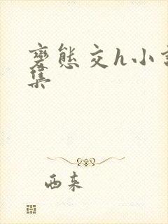 变态交h小说合集