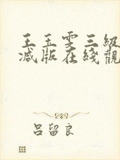 王玉雯三级未删减版在线观看封面
