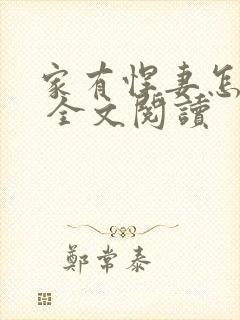 家有悍妻怎么破 全文阅读