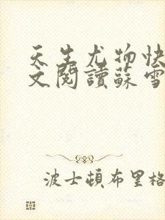 天生尤物快穿全文阅读苏雪薇免费下载