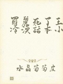 罗丽死了王默变冷漠话本小说封面