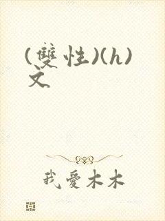 (双性)(h)文