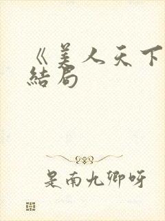 《美人天下》大结局封面