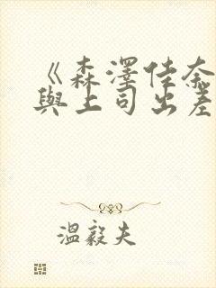 《森泽佳奈人妻与上司出差》