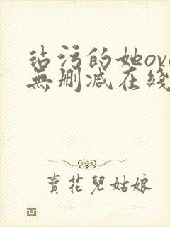 玷污的她ova无删减在线播放