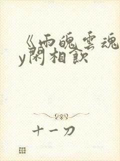 《雨魄云魂》by闲相饮封面