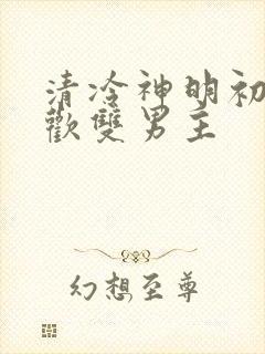 清冷神明初次承欢双男主