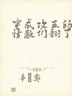穿成攻五的我被情敌们翻了全文阅读