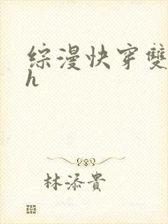 综漫快穿双性总h