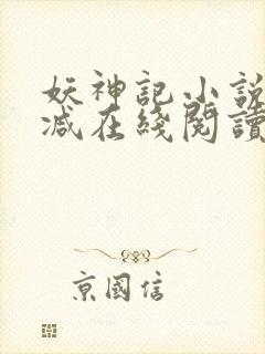 妖神记小说无删减在线阅读