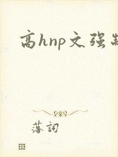高hnp文强制