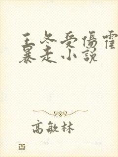 王冬受伤霍雨浩暴走小说