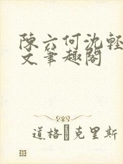 陈六何沈轻舞全文笔趣阁封面