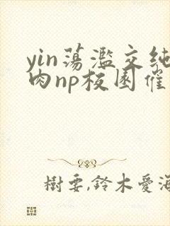 yin荡滥交纯肉np校园催眠