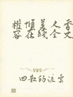 权倾美人香徐有容在线全文阅读