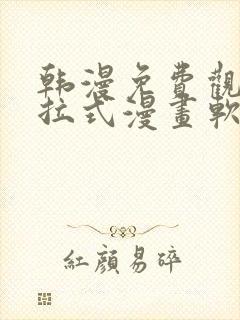 韩漫免费观看下拉式漫画软件在线看