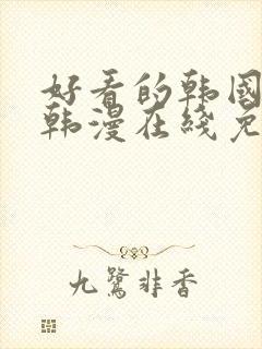 好看的韩国漫画韩漫在线免费