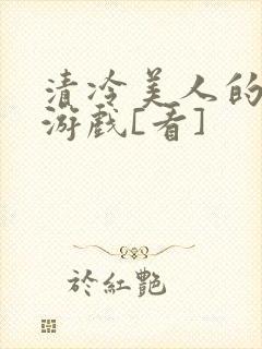 清冷美人的神奇游戏[看]封面