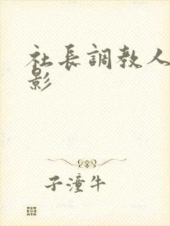 社长调教人妻电影