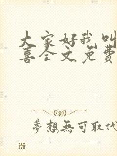 大家好我叫林小喜全文免费阅读