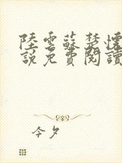 陆云苏楚怀瑾小说免费阅读最新章节