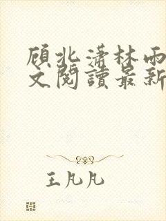 顾北潇林雨菲全文阅读最新章节