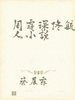 周霆琛佟毓婉同人小说