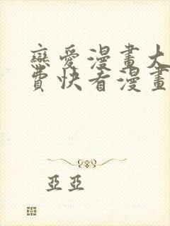 恋爱漫画大全免费快看漫画