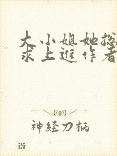 大小姐她总是不求上进作者封面