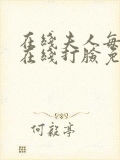 在线夫人每天都在线打脸免费阅读