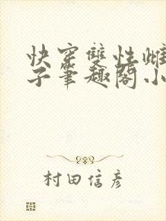 快穿双性雌堕生子笔趣阁小说