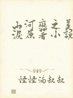 山河恋之美人无泪原著小说封面