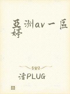 亚洲av一区婷婷