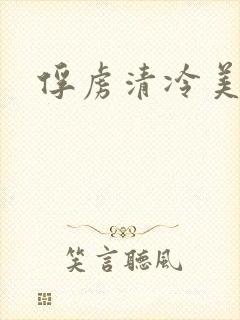 俘虏清冷美仙司